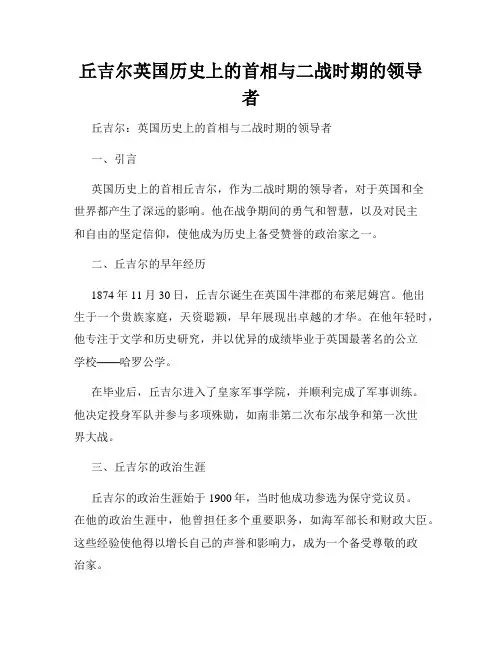 丘吉尔英国历史上的首相与二战时期的领导者