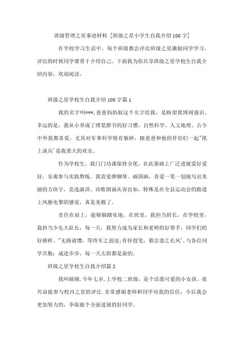 班级管理之星事迹材料 班级之星小学生自我介绍100字