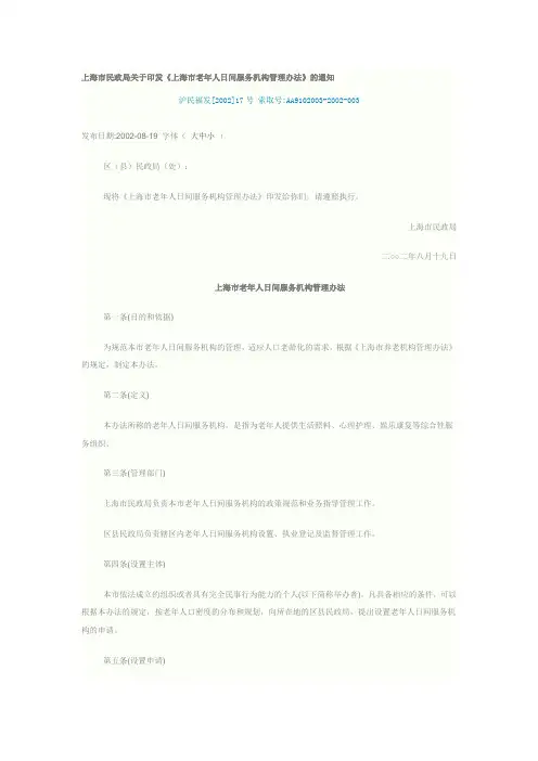 《上海市老年人日间服务机构管理办法》