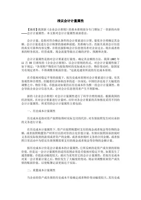 浅议会计计量属性