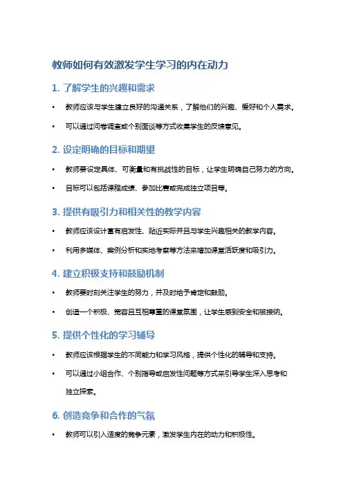教师如何有效激发学生学习的内在动力