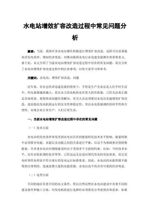 水电站增效扩容改造过程中常见问题分析