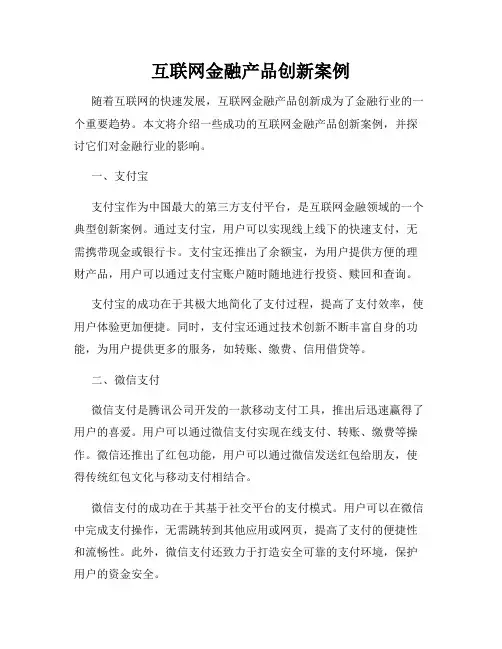 互联网金融产品创新案例