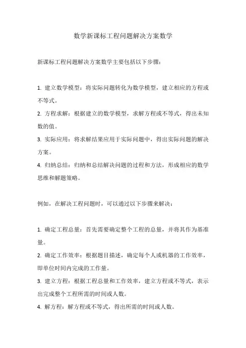 新课标工程问题解决方案数学