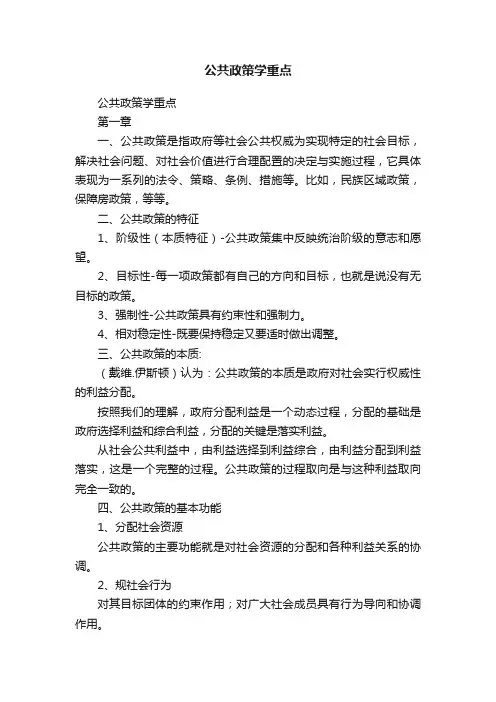 公共政策学重点