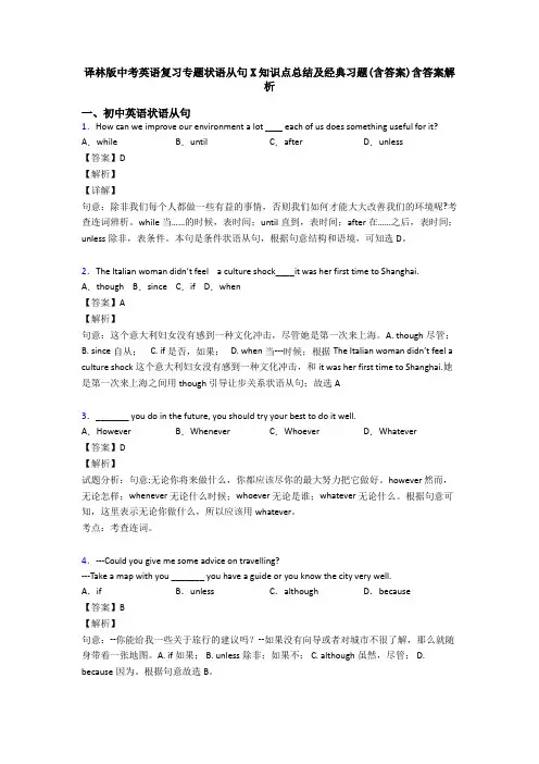 译林版中考英语复习专题状语从句X知识点总结及经典习题(含答案)含答案解析
