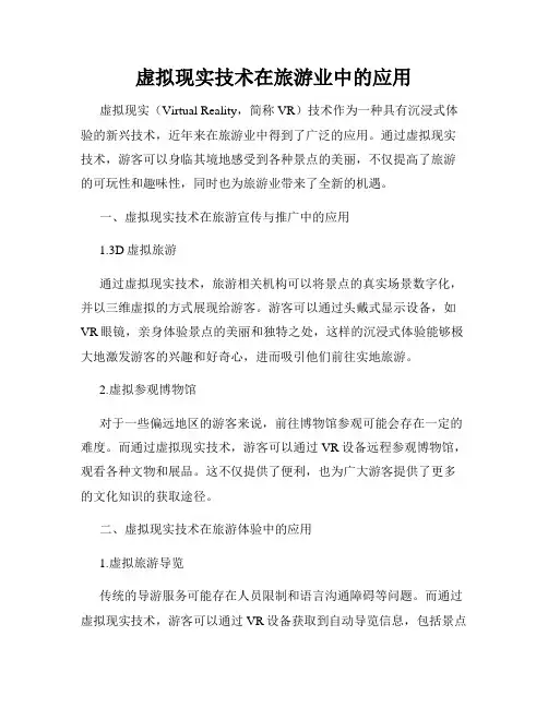 虚拟现实技术在旅游业中的应用