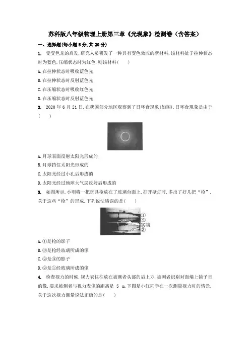 苏科版八年级物理上册第三章《光现象》检测卷(含答案)