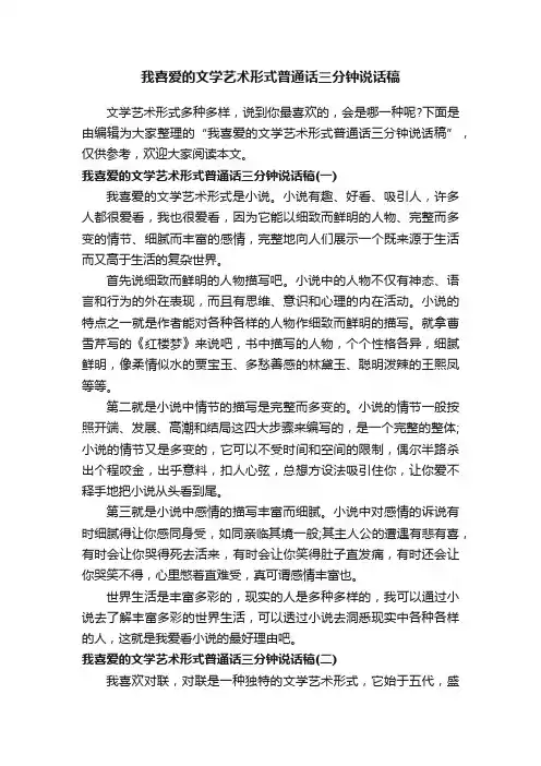 我喜爱的文学艺术形式普通话三分钟说话稿