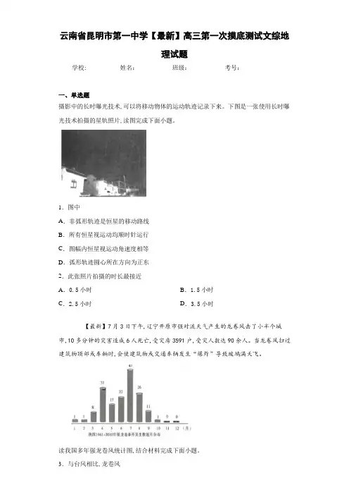 云南省昆明市第一中学2021届高三第一次摸底测试文综地理试题