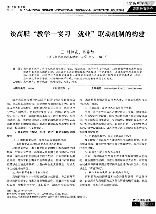 谈高职“教学—实习—就业”联动机制的构建