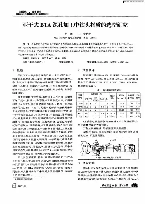 亚干式BTA深孔加工中钻头材质的选型研究