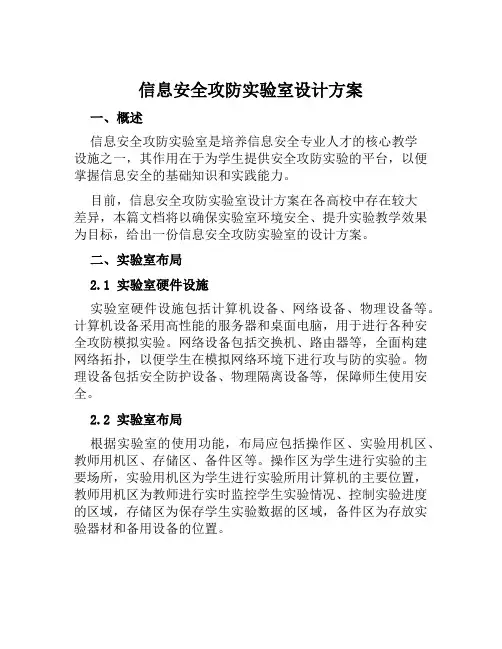 信息安全攻防实验室设计方案范文