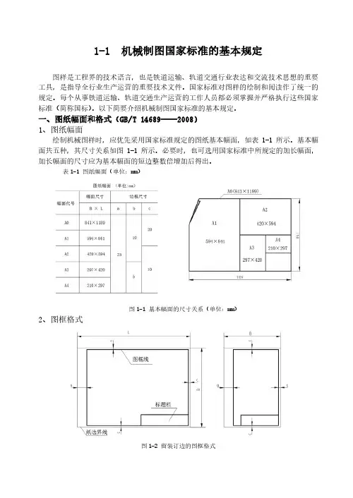1-1  机械制图国家标准的基本规定