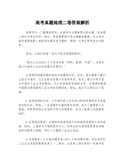 高考真题地理二卷答案解析