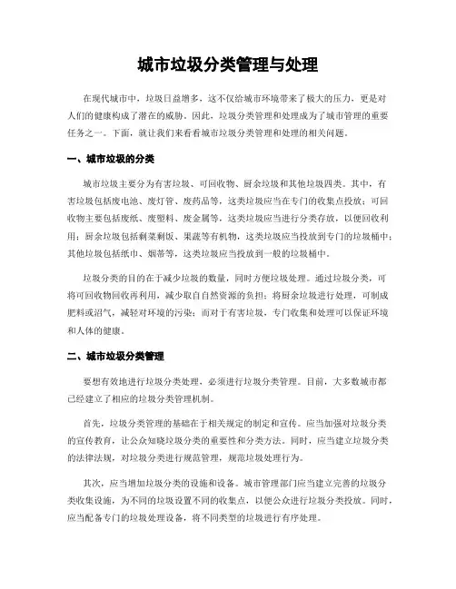 城市垃圾分类管理与处理