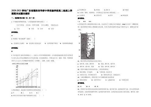 2020-2021学年广东省揭阳市华侨中学实验学校高二地理上学期期末试题含解析