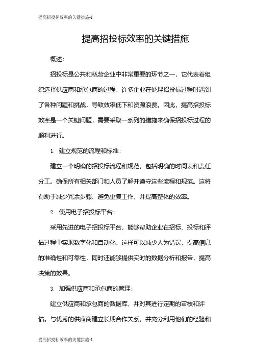提高招投标效率的关键措施