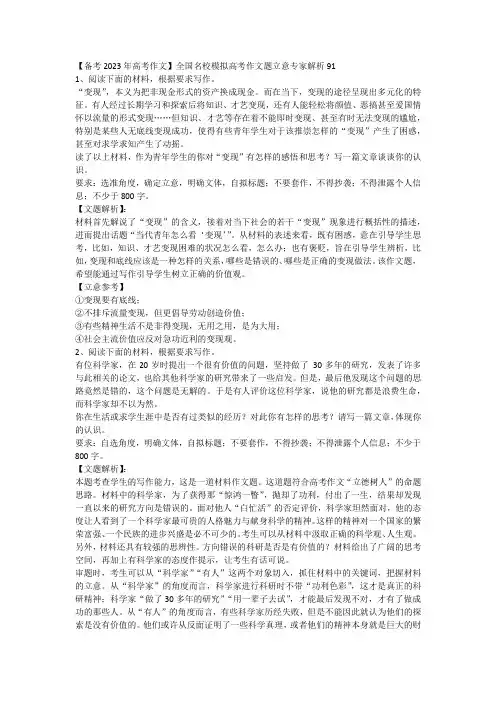 【备考2023年高考作文】全国名校模拟高考作文题立意专家解析91