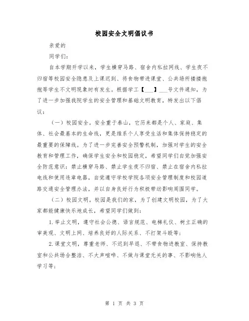 校园安全文明倡议书（2篇）