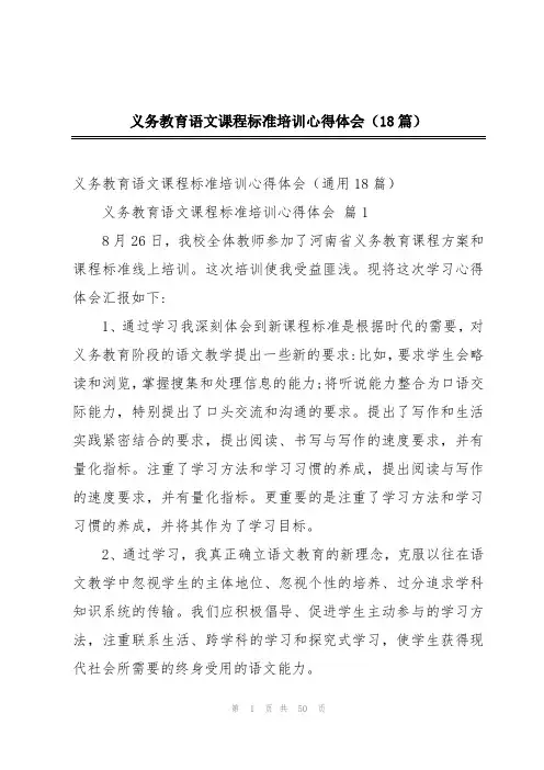 义务教育语文课程标准培训心得体会(18篇)