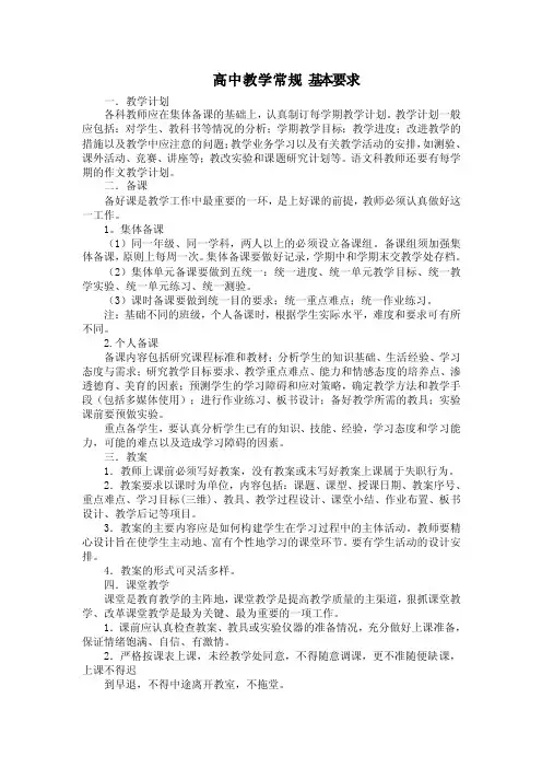 高中教学常规基本要求