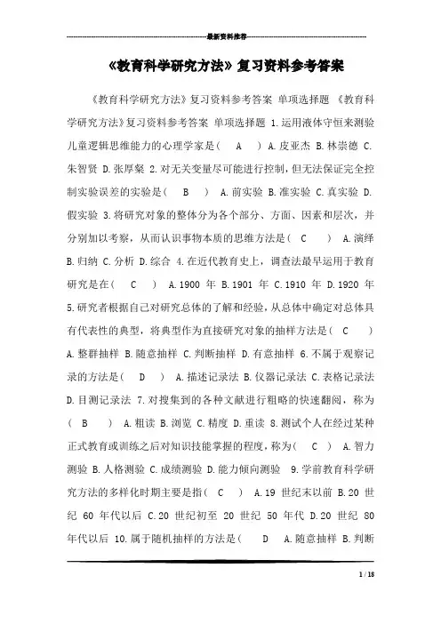 《教育科学研究方法》复习资料参考答案