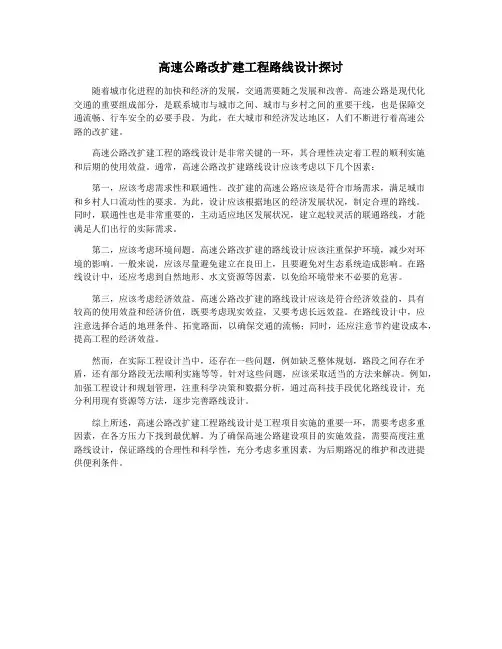 高速公路改扩建工程路线设计探讨