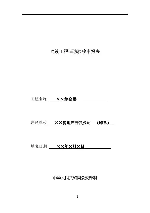 建设工程消防验收申报表(样表)