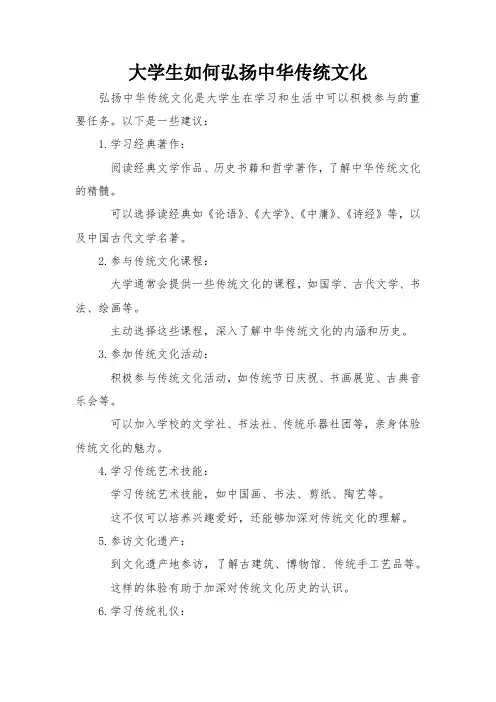 大学生如何弘扬中华传统文化