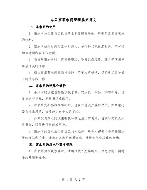 办公室茶水间管理规定范文（3篇）