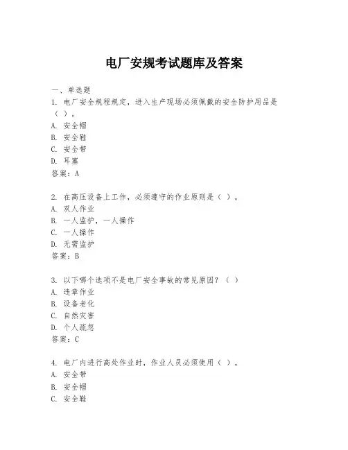 电厂安规考试题库及答案