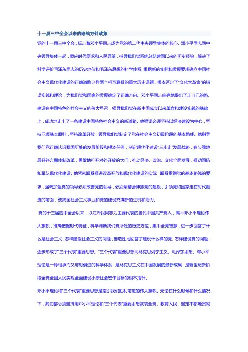 十一届三中全会以来的路线方针政策