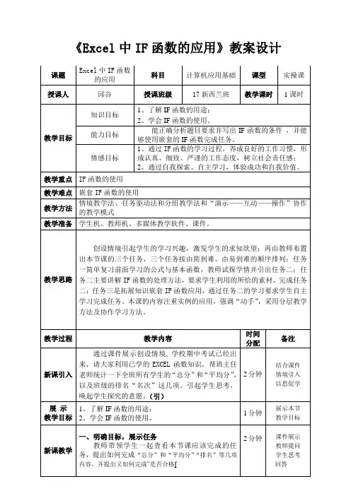 Excel中IF函数的应用教案(正式)