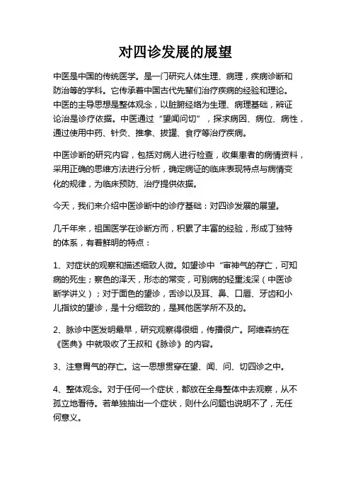 中医诊断之对四诊发展的展望