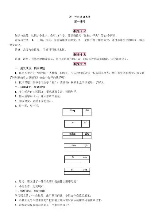 人教版三年级语文上册(教案)26 科利亚的木匣