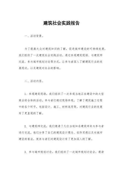建筑社会实践报告