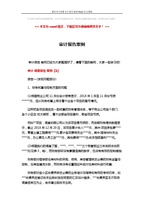 【参考文档】审计报告案例-word范文模板 (13页)