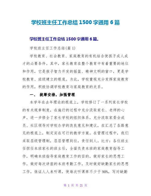 学校班主任工作总结1500字通用6篇