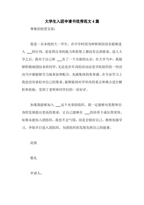 大学生入团申请书优秀范文4篇