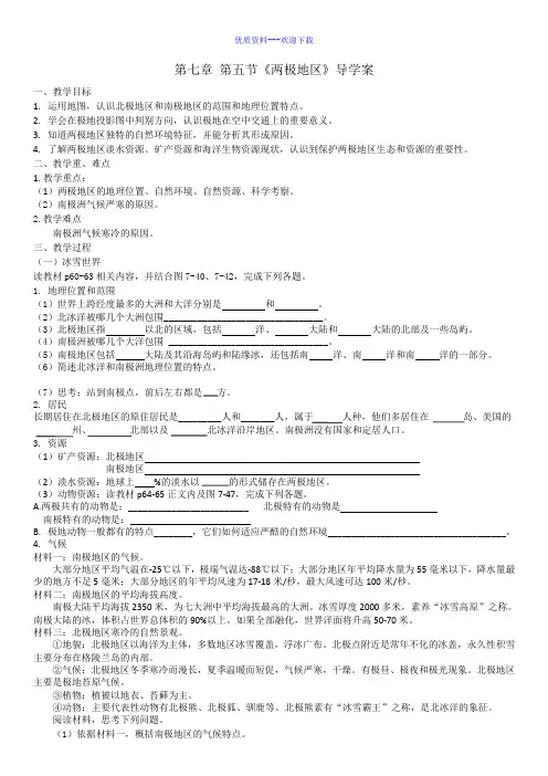 地理湘教版七年级下7.5《两极地区》导学案