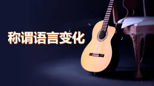 称谓语言的变化PPT课件