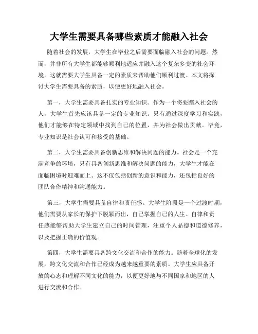 大学生需要具备哪些素质才能融入社会
