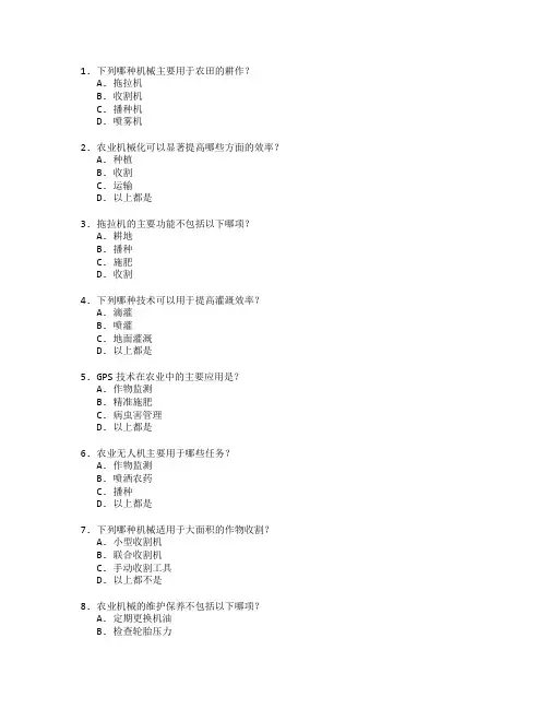 农业机械与技术应用考试 选择题 52题