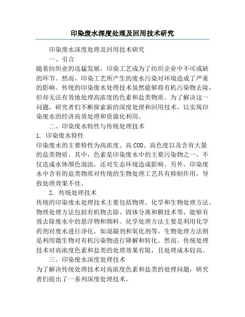 印染废水深度处理及回用技术研究