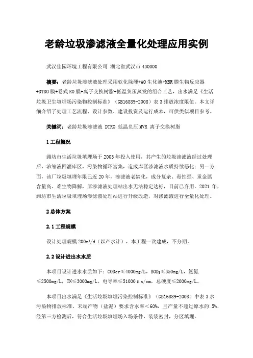 老龄垃圾渗滤液全量化处理应用实例