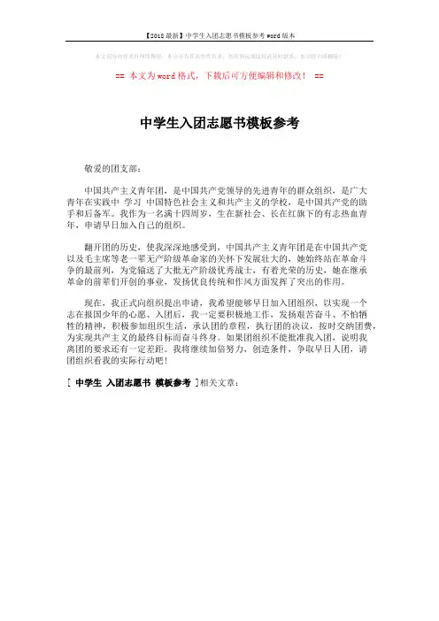 【2018最新】中学生入团志愿书模板参考word版本 (1页)