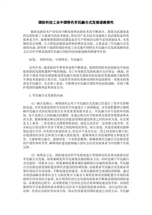 国防科技工业中国特色军民融合式发展道路探究