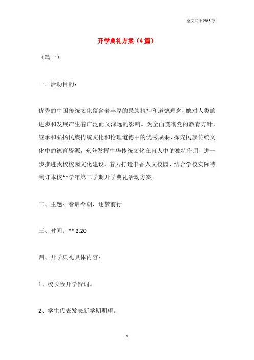 2021开学典礼方案(4篇)