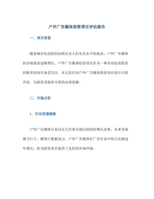 户外广告媒体投资项目评估报告
